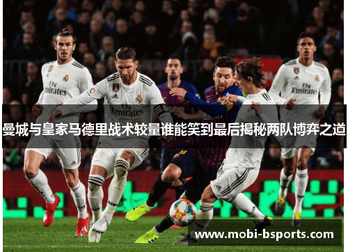 曼城与皇家马德里战术较量谁能笑到最后揭秘两队博弈之道