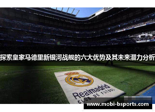 探索皇家马德里新银河战舰的六大优势及其未来潜力分析