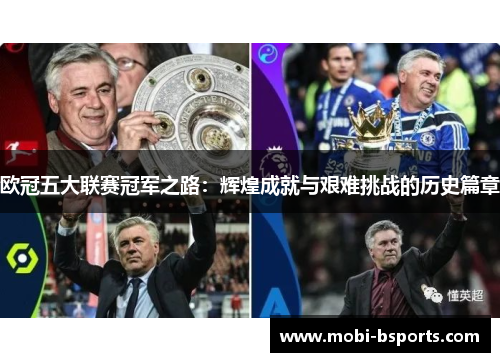 欧冠五大联赛冠军之路：辉煌成就与艰难挑战的历史篇章