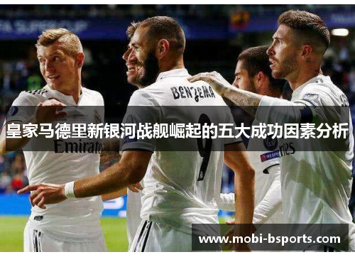 皇家马德里新银河战舰崛起的五大成功因素分析