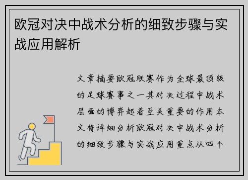欧冠对决中战术分析的细致步骤与实战应用解析
