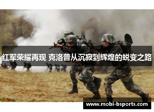 红军荣耀再现 克洛普从沉寂到辉煌的蜕变之路