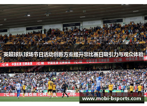 英超球队球场节日活动创新方案提升非比赛日吸引力与观众体验