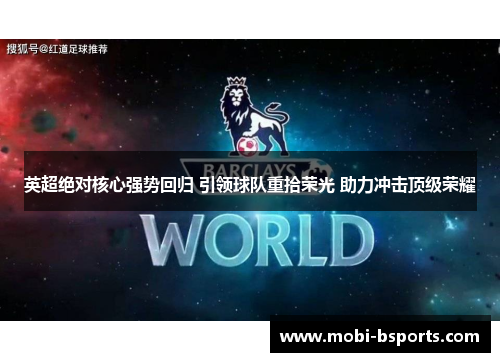 英超绝对核心强势回归 引领球队重拾荣光 助力冲击顶级荣耀