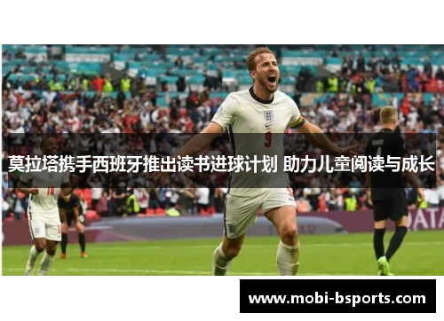 莫拉塔携手西班牙推出读书进球计划 助力儿童阅读与成长