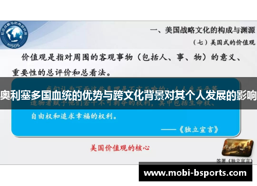 奥利塞多国血统的优势与跨文化背景对其个人发展的影响