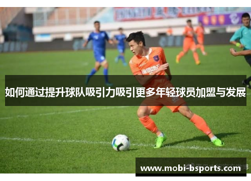 如何通过提升球队吸引力吸引更多年轻球员加盟与发展