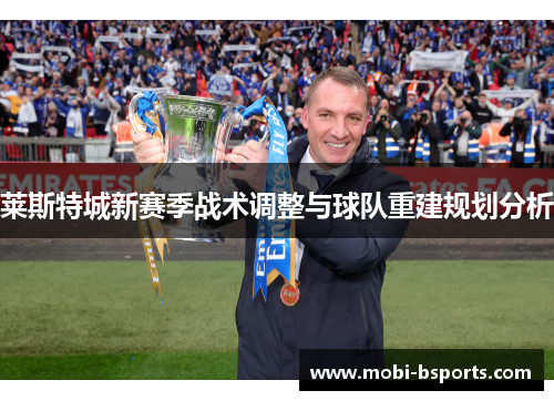 莱斯特城新赛季战术调整与球队重建规划分析