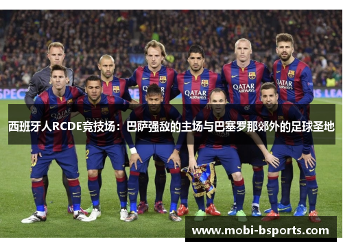 西班牙人RCDE竞技场：巴萨强敌的主场与巴塞罗那郊外的足球圣地