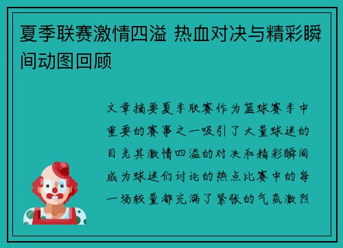 夏季联赛激情四溢 热血对决与精彩瞬间动图回顾