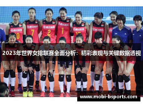 2023年世界女排联赛全面分析：精彩表现与关键数据透视