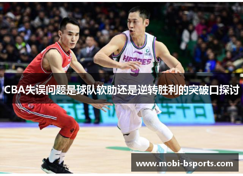 CBA失误问题是球队软肋还是逆转胜利的突破口探讨