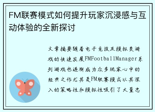 FM联赛模式如何提升玩家沉浸感与互动体验的全新探讨