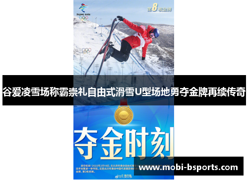 谷爱凌雪场称霸崇礼自由式滑雪U型场地勇夺金牌再续传奇