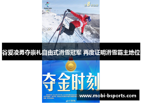 谷爱凌勇夺崇礼自由式滑雪冠军 再度证明滑雪霸主地位