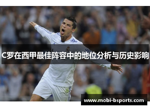 C罗在西甲最佳阵容中的地位分析与历史影响
