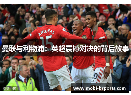 曼联与利物浦：英超震撼对决的背后故事