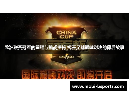 欧洲联赛冠军的荣耀与挑战探秘 揭开足球巅峰对决的背后故事