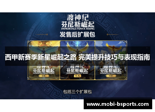 西甲新赛季新星崛起之路 完美提升技巧与表现指南