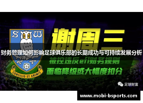 财务管理如何影响足球俱乐部的长期成功与可持续发展分析