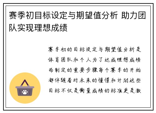 赛季初目标设定与期望值分析 助力团队实现理想成绩