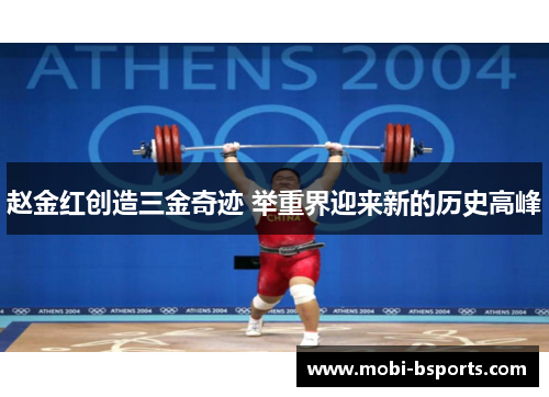 赵金红创造三金奇迹 举重界迎来新的历史高峰