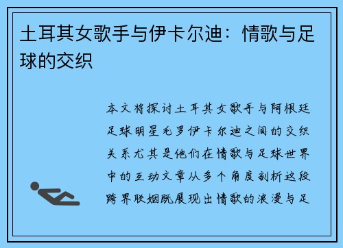 土耳其女歌手与伊卡尔迪：情歌与足球的交织