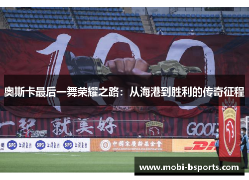 奥斯卡最后一舞荣耀之路：从海港到胜利的传奇征程