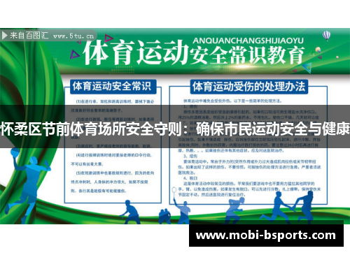 怀柔区节前体育场所安全守则：确保市民运动安全与健康