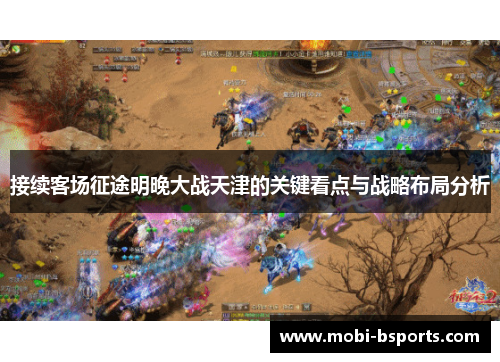 接续客场征途明晚大战天津的关键看点与战略布局分析