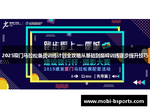 2025厦门马拉松备战训练计划全攻略从基础到巅峰训练逐步提升技巧