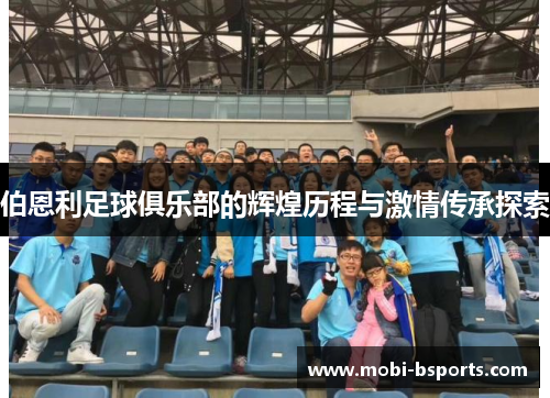 伯恩利足球俱乐部的辉煌历程与激情传承探索