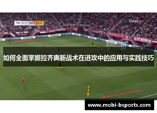如何全面掌握拉齐奥新战术在进攻中的应用与实践技巧
