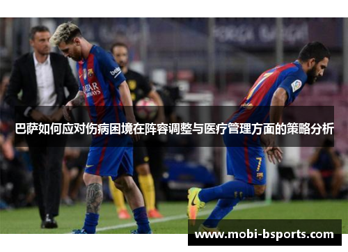 巴萨如何应对伤病困境在阵容调整与医疗管理方面的策略分析