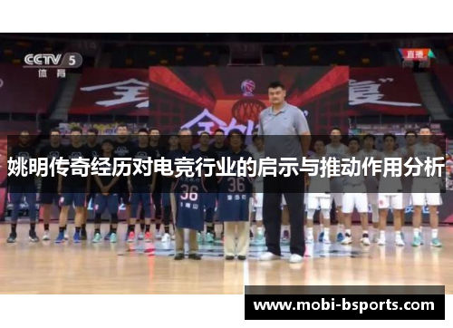 姚明传奇经历对电竞行业的启示与推动作用分析