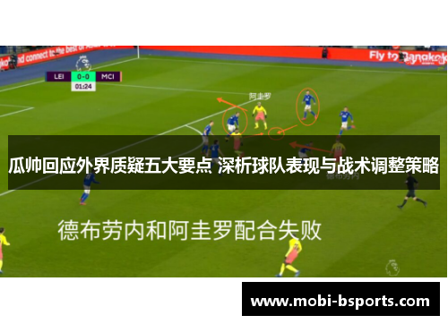 瓜帅回应外界质疑五大要点 深析球队表现与战术调整策略