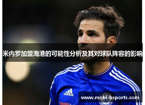 米内罗加盟海港的可能性分析及其对球队阵容的影响