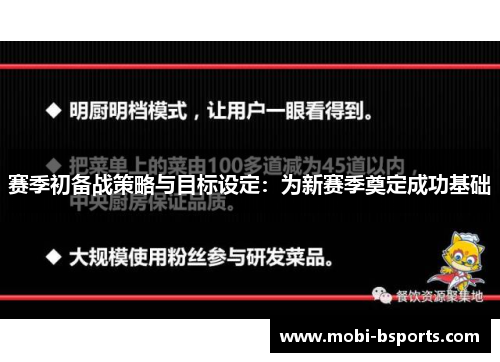 赛季初备战策略与目标设定：为新赛季奠定成功基础