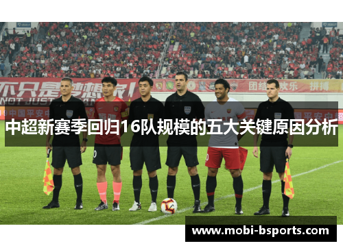 中超新赛季回归16队规模的五大关键原因分析