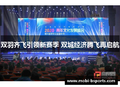 双羽齐飞引领新赛季 双城经济腾飞再启航