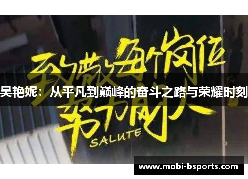 吴艳妮：从平凡到巅峰的奋斗之路与荣耀时刻