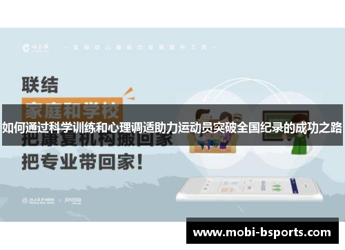 如何通过科学训练和心理调适助力运动员突破全国纪录的成功之路