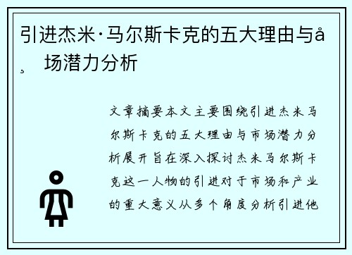 引进杰米·马尔斯卡克的五大理由与市场潜力分析