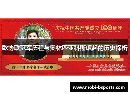 欧协联冠军历程与奥林匹亚科斯崛起的历史探析