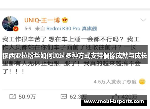 穆西亚拉粉丝如何通过多种方式支持偶像成就与成长