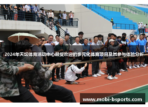 2024年天坛体育活动中心最受欢迎的多元化体育项目及其参与体验分析