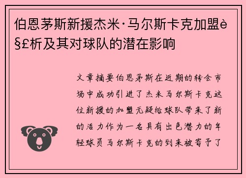伯恩茅斯新援杰米·马尔斯卡克加盟解析及其对球队的潜在影响