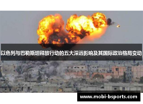 以色列与巴勒斯坦释放行动的五大深远影响及其国际政治格局变动