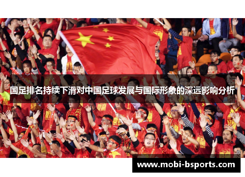 国足排名持续下滑对中国足球发展与国际形象的深远影响分析