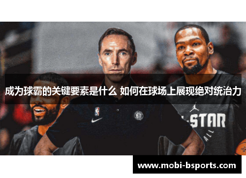 成为球霸的关键要素是什么 如何在球场上展现绝对统治力